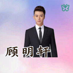 顾明轩